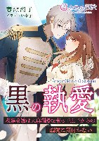 黒の執愛～没落令嬢は天真爛漫な末っ子王子からの溺愛に気付かない～