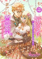 私に毒しか吐かない婚約者が素直になる魔法薬を飲んだんですけど、何も変わりませんよね？そうですよね！？