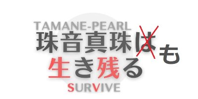 珠音真珠も生き残る（ブログ）