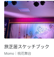 旅芝居スケッチブック