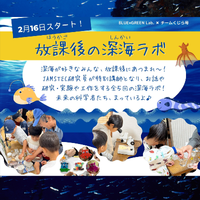 放課後の深海ラボ
