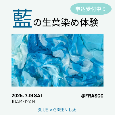 藍の生葉染め体験