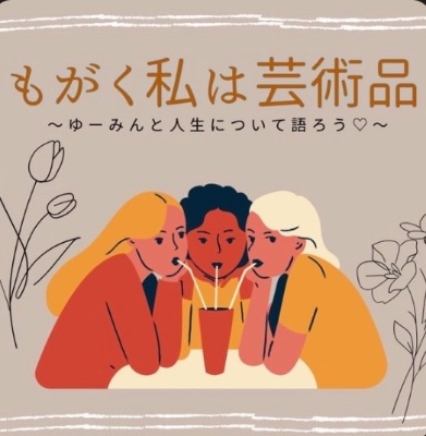 ＼薬膳講師の雑談チャンネル🤍／もがく私は芸術品♡ by Stand.fm