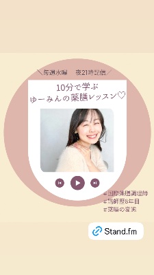 10分で学ぶ！ゆーみんの薬膳レッスン by Stand.fm