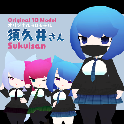 VRC向けオリジナル3Dモデル【須久井さん】