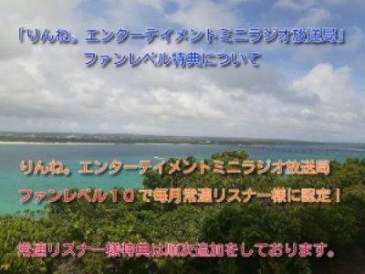 常連リスナー様募集中