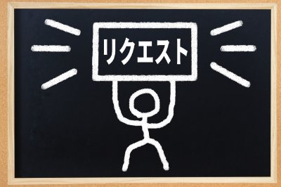 音楽リクエスト・メッセージ受付
