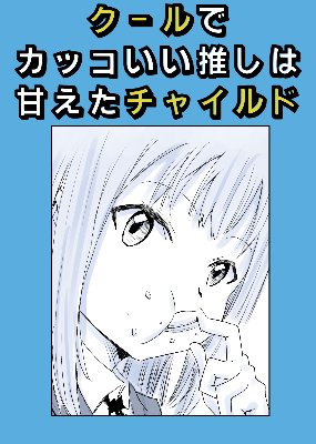 クールでカッコいい推しは甘えたチャイルド