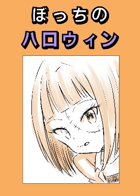 ぼっちのハロウィン