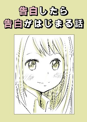 告白したら告白がはじまる話