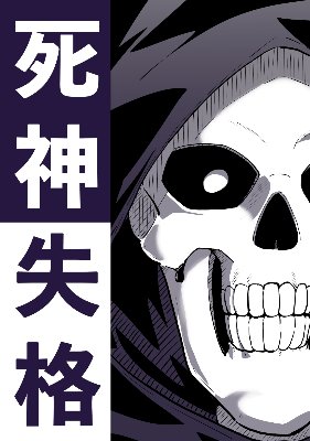 死神失格