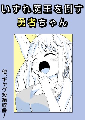 いずれ魔王を倒す勇者ちゃん