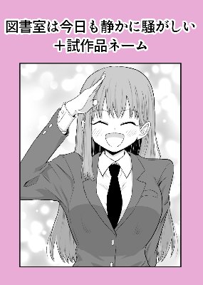 図書室は今日も静かに騒がしい＋試作品ネーム