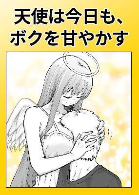 天使は今日も、ボクを甘やかす