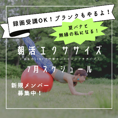 8月朝活エクササイズスケジュール