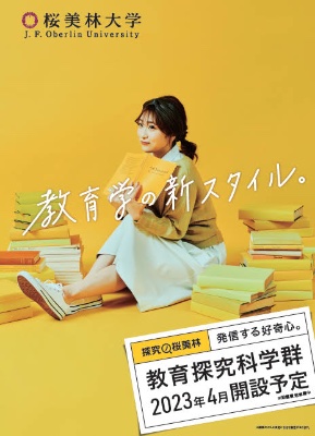桜美林大学 広告モデル