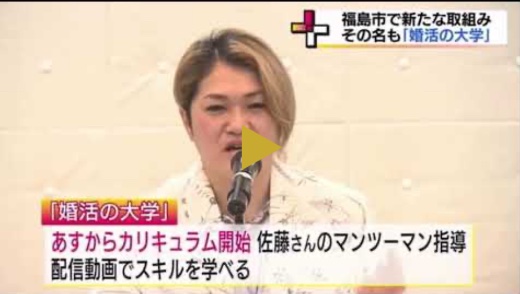 婚活の大学