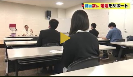 婚活の大学
