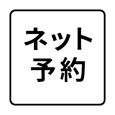 ネット予約はこちら