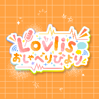 📻Lovlisおしゃべりびより📻