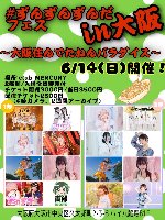 6/14(日) ずんずんずんだフェスin大阪
