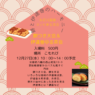伊達巻ゆる旅、茶摘み