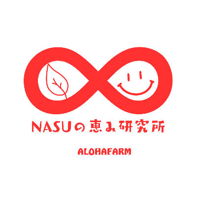 NASUの恵み研究所