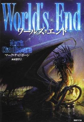 ワールズ・エンド 単行本 – 2012/5/28