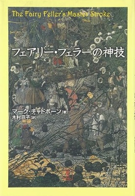 フェアリー・フェラーの神技 単行本 – 2004/11/1
