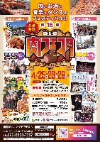 2026/4/29(水・祝)推し活肉フェスタ