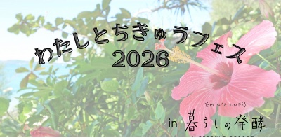 4月25日（土）26日（日）『わたしとちきゅうフェス2026』in沖縄