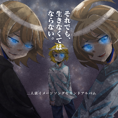 それでも、生きなくてはならない。