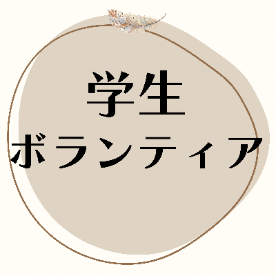 学生ボランティア募集中✨