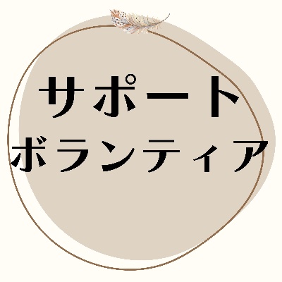 サポートボランティア募集中✨