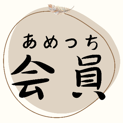 あめつち会員大募集！