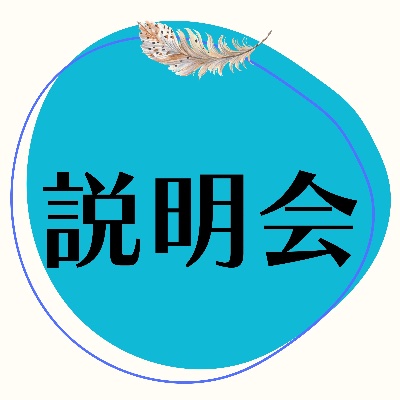 學び舎いっぷう説明会情報
