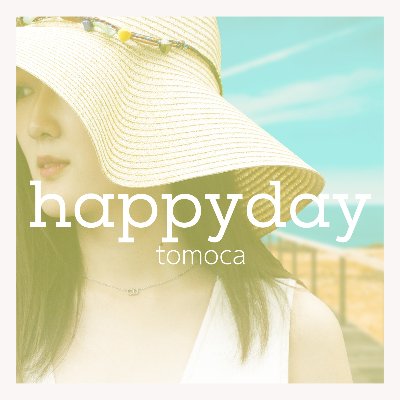 8/1「happyday」 デジタル配信開始!! 