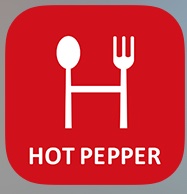 まじか　HotPepper