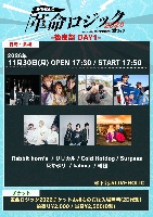 11/30（月）｢革命ロジック 後夜祭Day1」