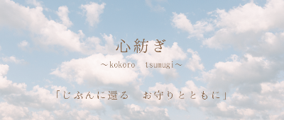 心紡ぎ公式サイト（STORES）