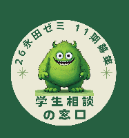 26秋の学生相談窓口