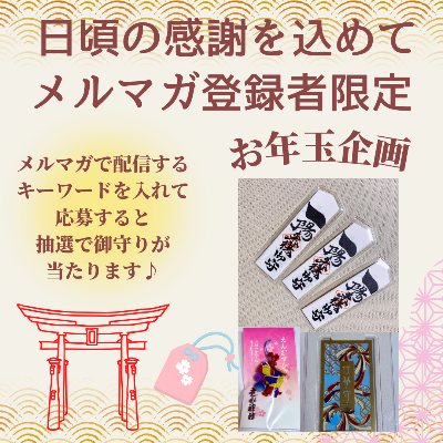 お年玉企画☆御守りプレゼント☆