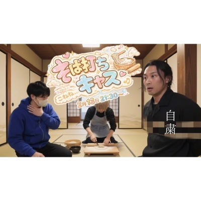 蕎麦キャス【本編】