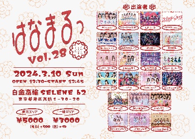 3/10(日) 「はなまるっ Vol.28」