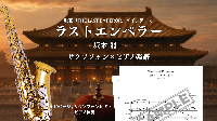 The Last Emperor ／坂本龍一