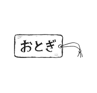 おとぎ / otogi