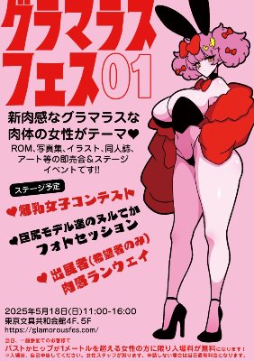 グラマラスフェス公式サイト