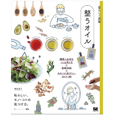 書籍『整うオイル』