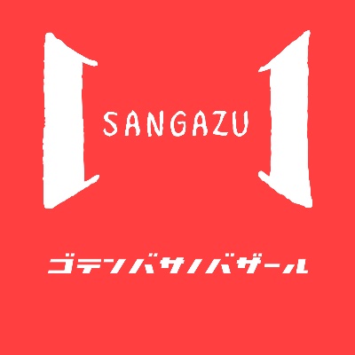 ゴテンバサノバザール