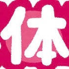 体験談投稿（報酬3,000円）